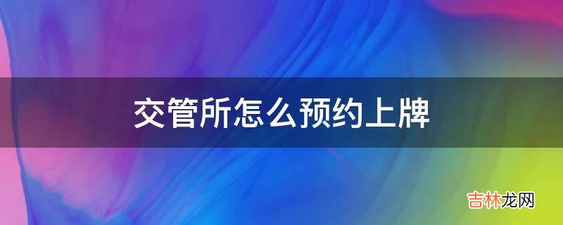 交管所怎么预约上牌?