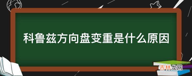 科鲁兹方向盘变重是什么原因?