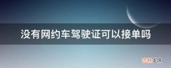 没有网约车驾驶证可以接单吗?