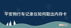 平安狗行车记录仪如何取出内存卡?