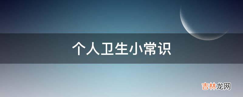 个人卫生小常识