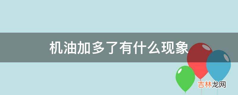 机油加多了有什么现象?