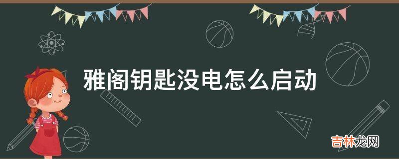 雅阁钥匙没电怎么启动?