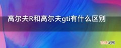 高尔夫R和高尔夫gti有什么区别?