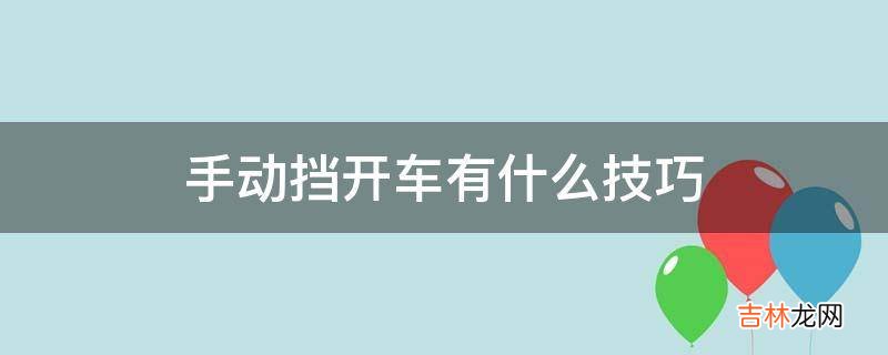 手动挡开车有什么技巧?