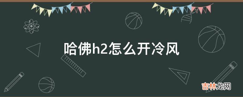 哈佛h2怎么开冷风?