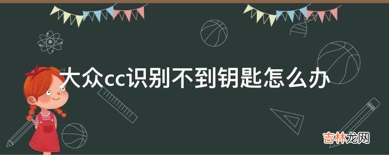 大众cc识别不到钥匙怎么办?