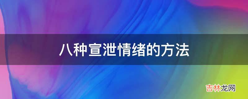 八种宣泄情绪的方法