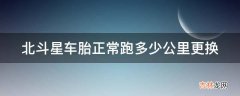 北斗星车胎正常跑多少公里更换?