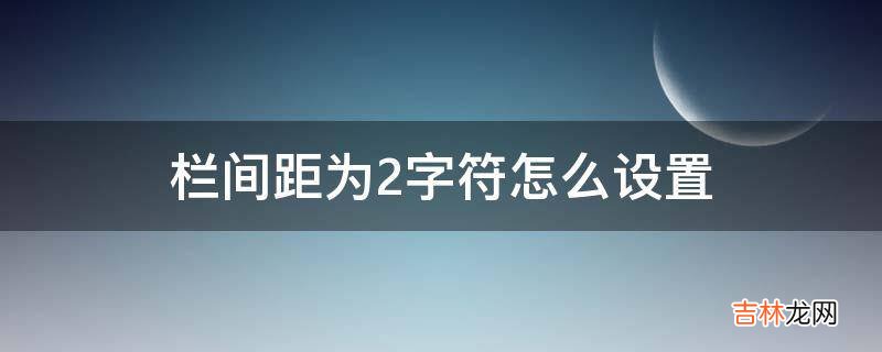 栏间距为2字符怎么设置