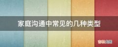 家庭沟通中常见的几种类型