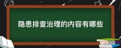 隐患排查治理的内容有哪些