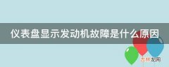 仪表盘显示发动机故障是什么原因?