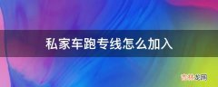 私家车跑专线怎么加入?