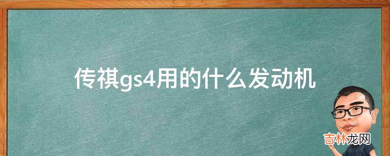 传祺gs4用的什么发动机?