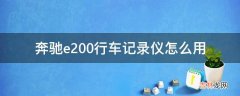 奔驰e200行车记录仪怎么用?