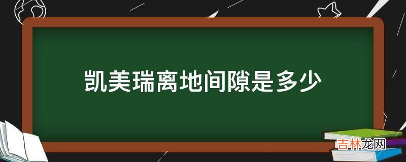 凯美瑞离地间隙是多少?