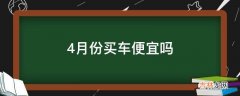 4月份买车便宜吗?