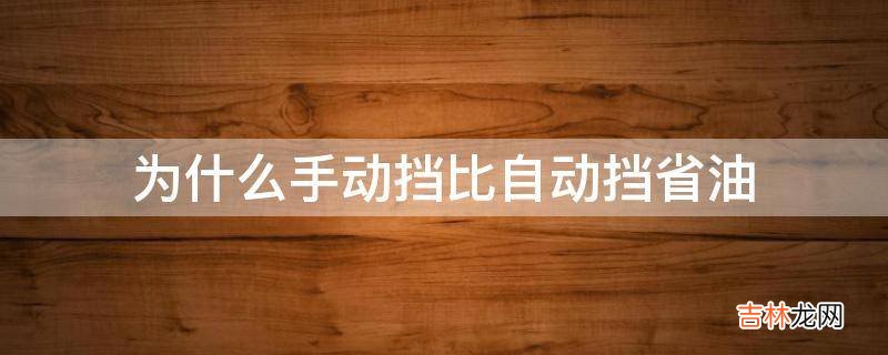 为什么手动挡比自动挡省油?