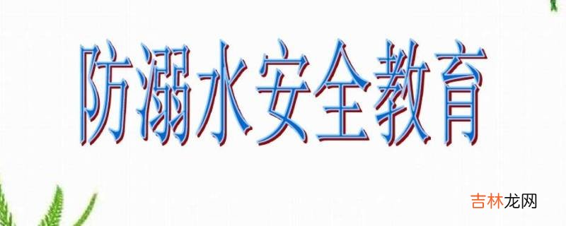防溺水安全教育主要内容