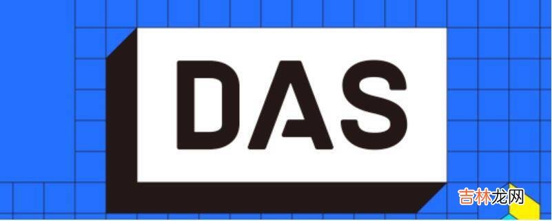 DAS是去中心化的吗