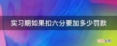 实习期如果扣六分要加多少罚款?