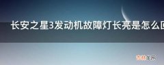 长安之星3发动机故障灯长亮是怎么回事?