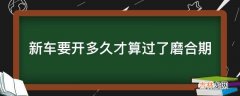 新车要开多久才算过了磨合期?