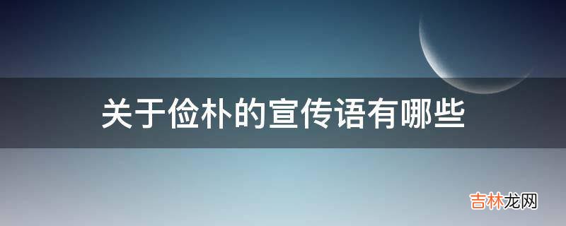 关于俭朴的宣传语有哪些
