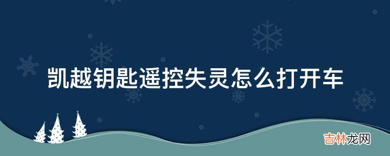 凯越钥匙遥控失灵怎么打开车?