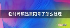 临时牌照违章限号了怎么处理?