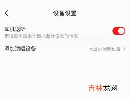 全民k歌耳机返听在哪里设置