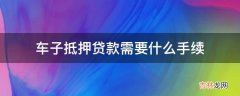 车子抵押贷款需要什么手续?