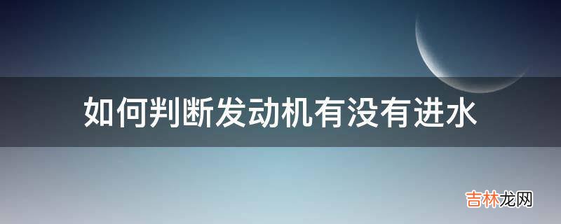 如何判断发动机有没有进水?