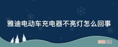 雅迪电动车充电器不亮灯怎么回事?