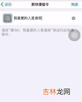 如何设置siri回答内容