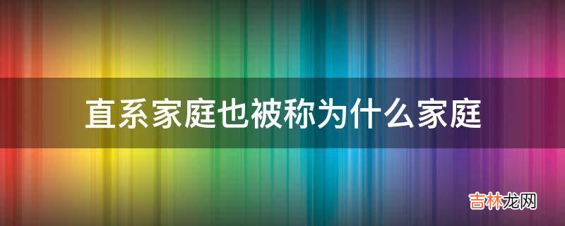 直系家庭也被称为什么家庭