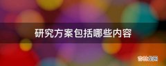 研究方案包括哪些内容