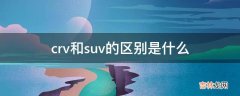 crv和suv的区别是什么?