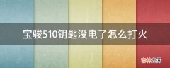 宝骏510钥匙没电了怎么打火?