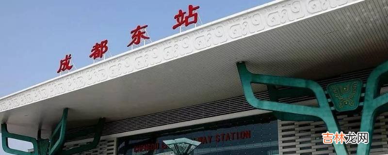 成都东客站是成都东站吗