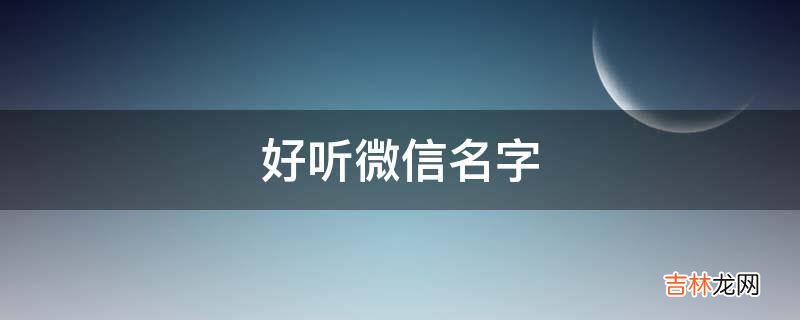 好听微信名字