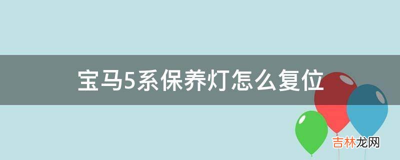 宝马5系保养灯怎么复位?