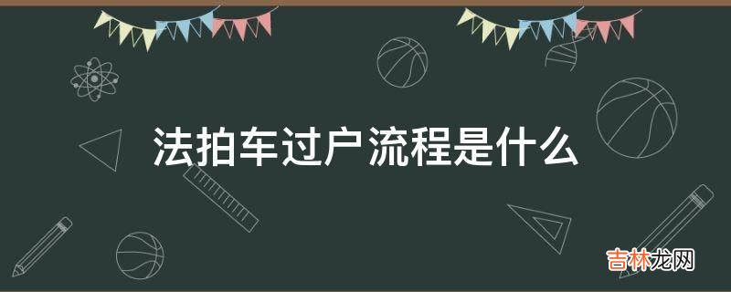 法拍车过户流程是什么?