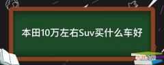 本田10万左右Suv买什么车好?