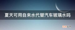 夏天可用自来水代替汽车玻璃水吗?