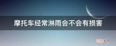 摩托车经常淋雨会不会有损害?