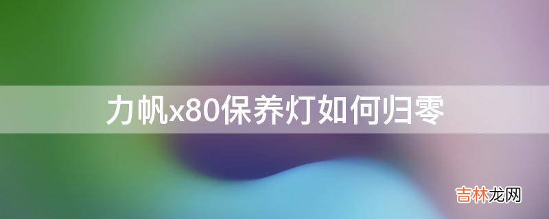 力帆x80保养灯如何归零?