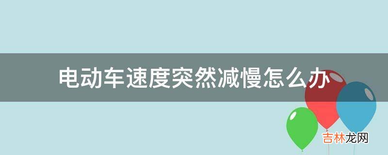 电动车速度突然减慢怎么办?