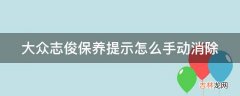 大众志俊保养提示怎么手动消除?